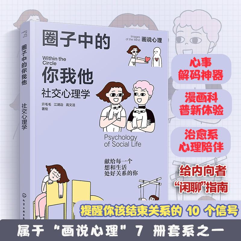 【可开票全新正版】圈子中的你我他 社交心理学 画说心理 献给每一个想和生活处好关系的你 亲密关系职场琐事情绪社交人格心理学全
