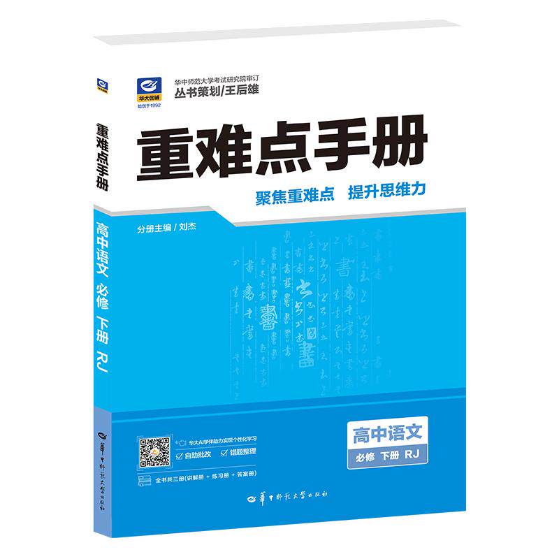 【可开票全新正版】重难点手册 高中语文 必修 下册 RJ2026-01-04华中师范大学出版社9787576912395刘杰