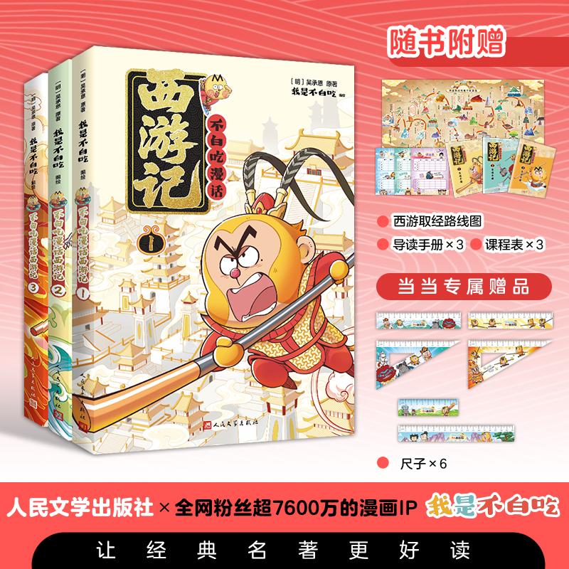 【可开票全新正版】不白吃漫话西游记1-3 我是不白吃绘编 传统文化普及 保留原著 人民文学出版社当当专属赠品9787020199044人民文