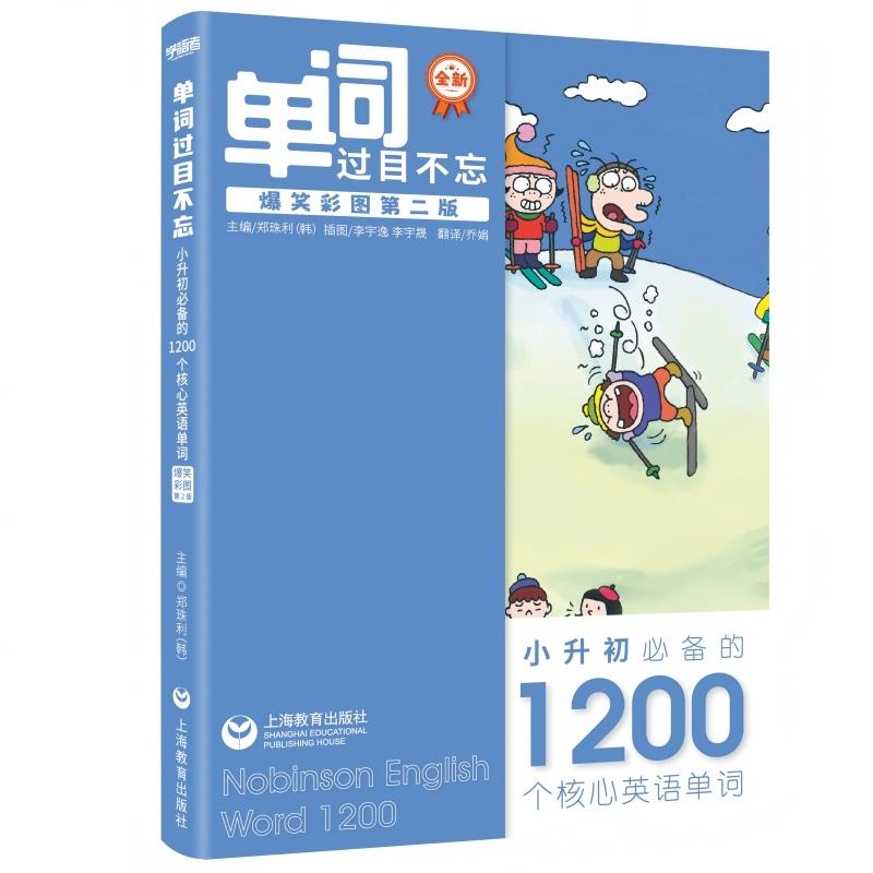 【可开票全新正版】单词过目不忘小升初必备的1200个核心英语单词(爆笑彩图第2版)上海教育出版社9787572018848