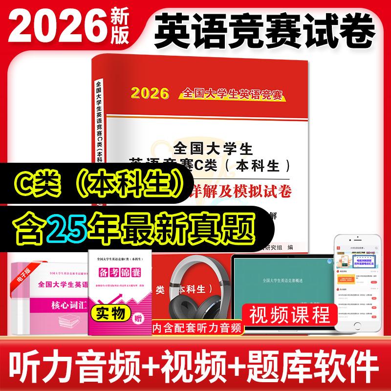 【可开票全新正版】2026全国大学生英语竞赛C类(本科生)历年真题详解及模拟试卷2025-06-01郑州大学出版社天明教育全国大学生英