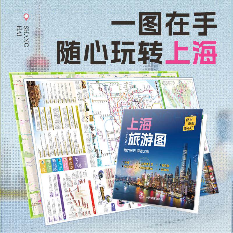【可开票全新正版】【便携】上海旅行图 citywalk线路轮渡航线景点美食打卡交通旅游攻略图 防水耐折展开0864米0594米中国地图出版
