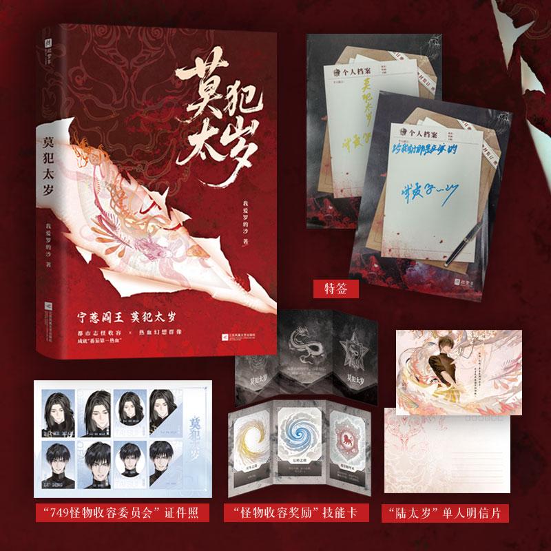 【可开票全新正版】莫犯太岁 特签版 网络原名大一实习你跑去749收容怪物番茄小说网现象级口碑奇幻之作巅峰榜常驻作品怪物收容+都
