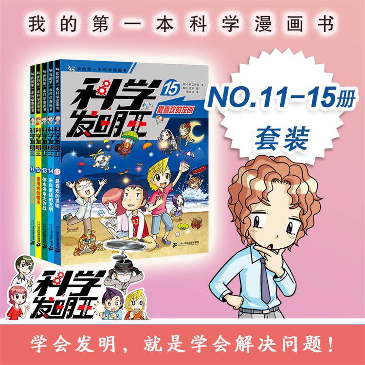 【可开票全新正版】科学发明王升级版(11-15)11创意加乘效益12使用者的需求13停水停电大作战13停水停电大作战14来自童话的发明1