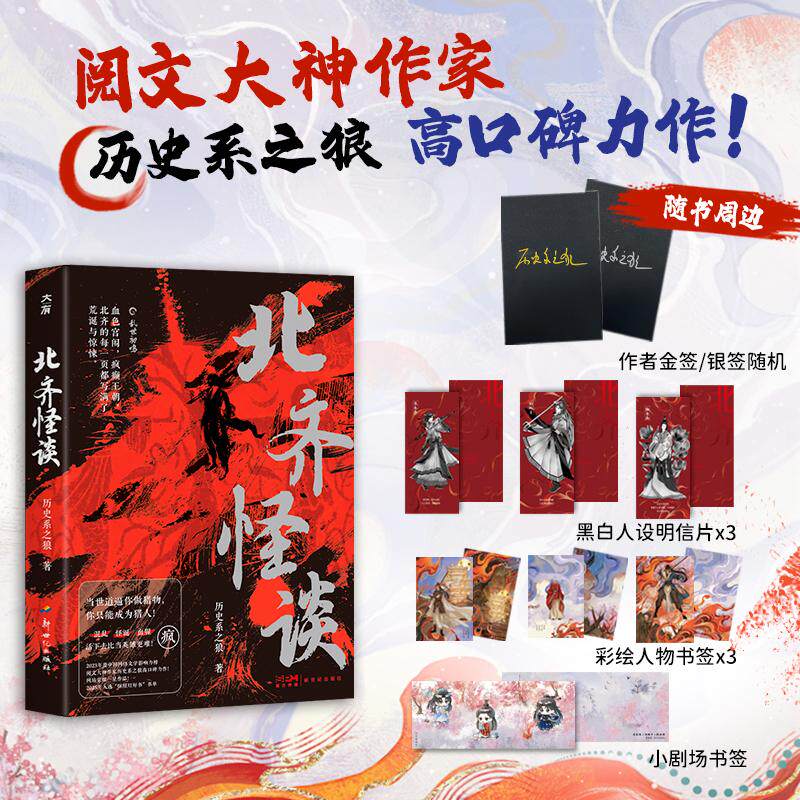 【可开票全新正版】限量亲签版 北齐怪谈（阅文大神作家高口碑力作实体书全新番外随书黑白人设明信片3彩绘人物书签3小剧场书签）