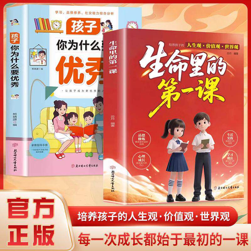 【可开票全新正版】生命里的第一课+孩子你为什么要优秀(全2册)培养孩子的人生观世界观价值观三观指引人生方向的明灯培养孩子的