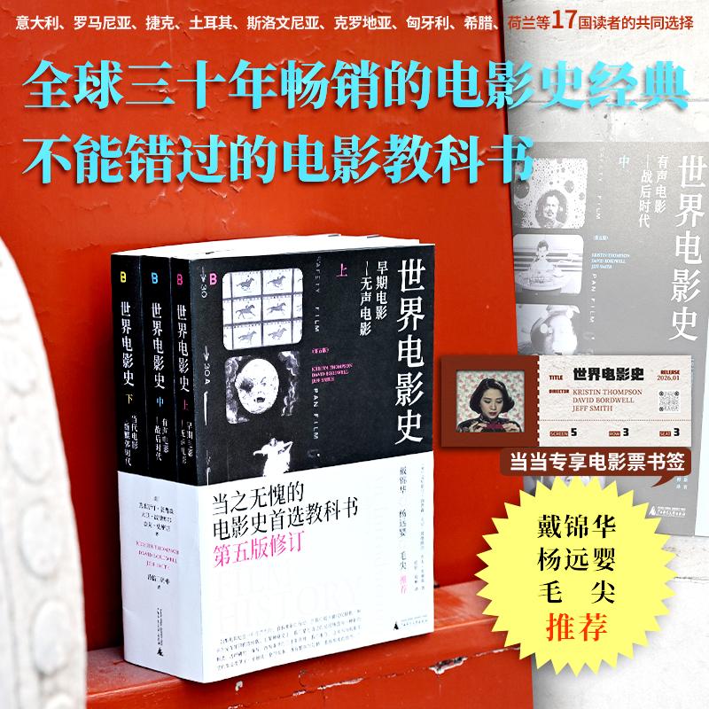 【可开票全新正版】世界电影史（第五版）全球三十年畅销的电影史经典 当之无愧的首选电影教科书 戴锦华 杨远婴 毛尖 推荐9787559