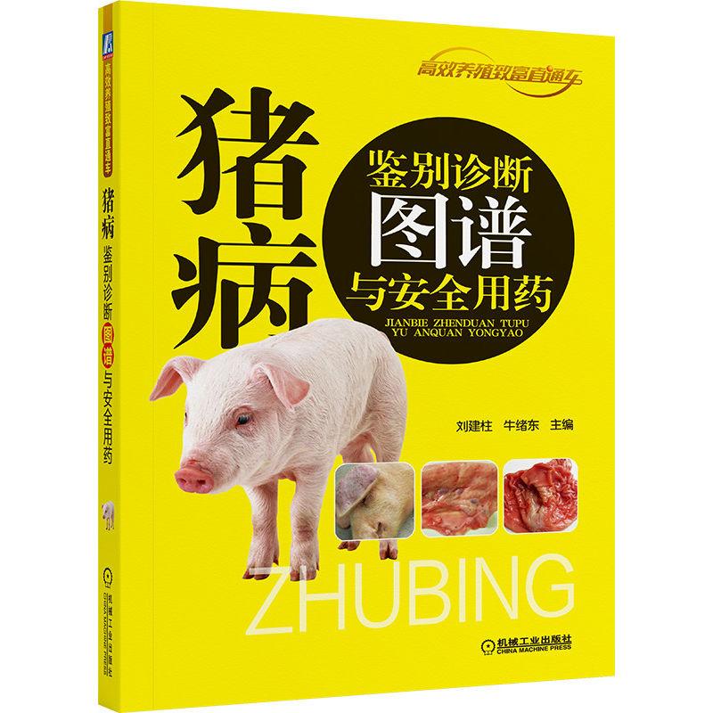 【可开票全新正版】猪病鉴别诊断图谱与安全用药 刘建柱 牛绪东 主编 提高养猪效益 猪病诊治 猪病刘建柱 牛绪东 主编2026-05