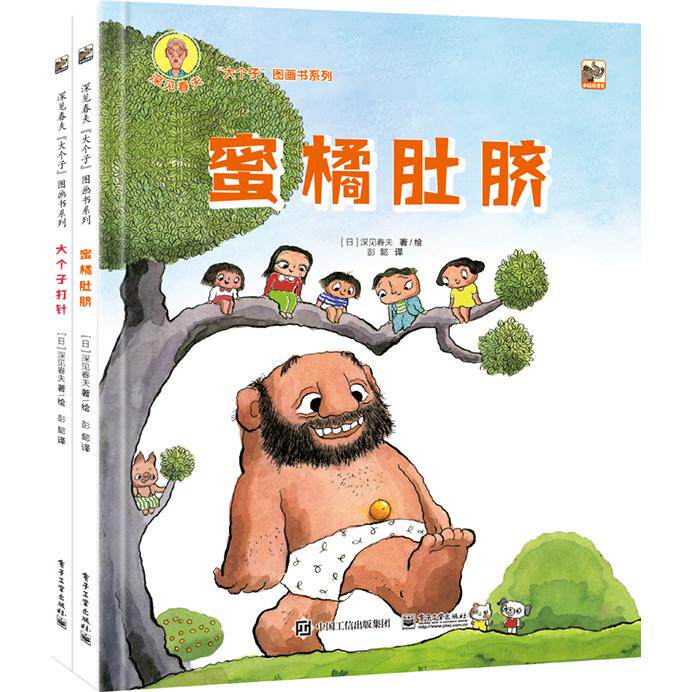 【可开票全新正版】定制版--深见春夫“大个子”图画书系列（全2册）电子工业出版社2023-03-01彭懿日深见春夫9787121349034