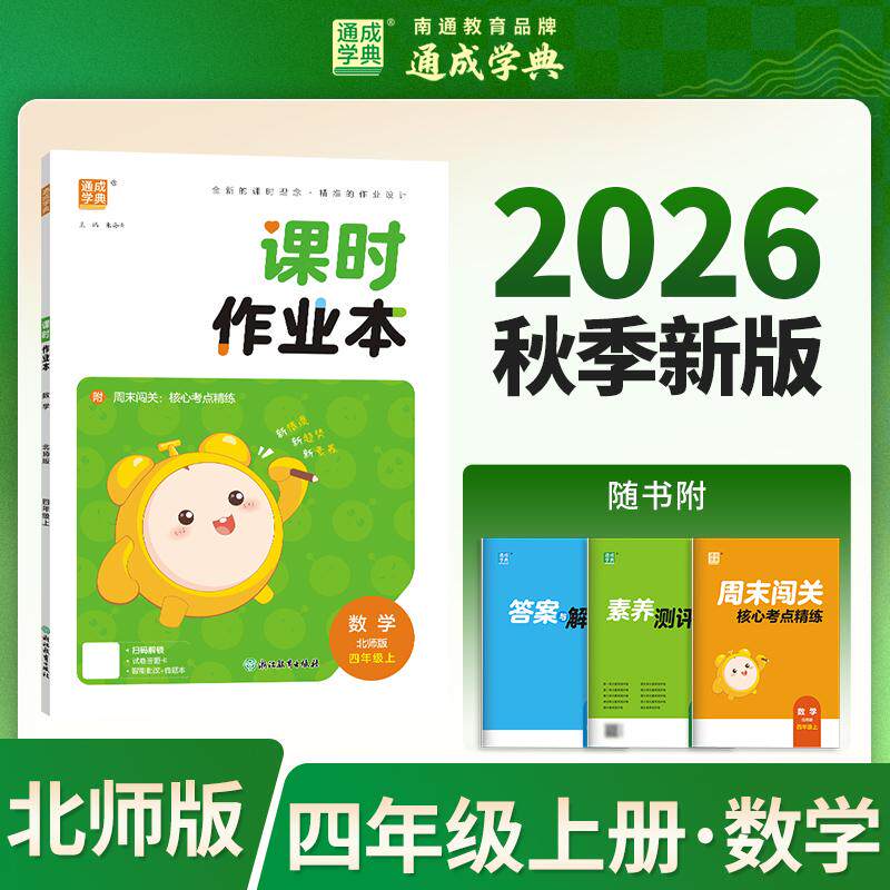 【可开票全新正版】26秋小学作业本 数学4年级北师 北师大版 通成学典 素养情境新素材课内基础巩固讲练结合提升预备拔高浙江