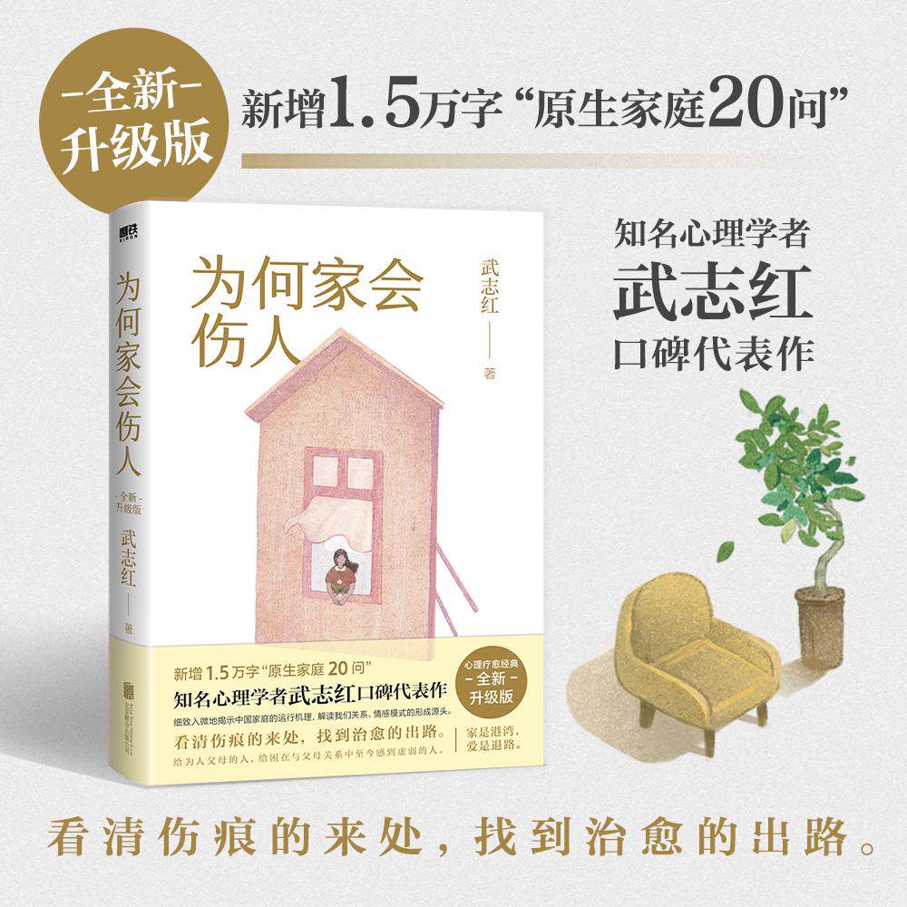 【可开票全新正版】为何家会伤人(2025版) 新增15万字“原生家庭20问” 知名心理学者武志红代表作2025-06-06北京联合出版有限