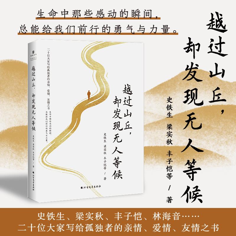 【可开票全新正版】越过山丘却发现无人等候史铁生梁实秋丰子恺20位文学大家写给孤独者的亲情爱情友情之书写尽藏在心底的感动与眷