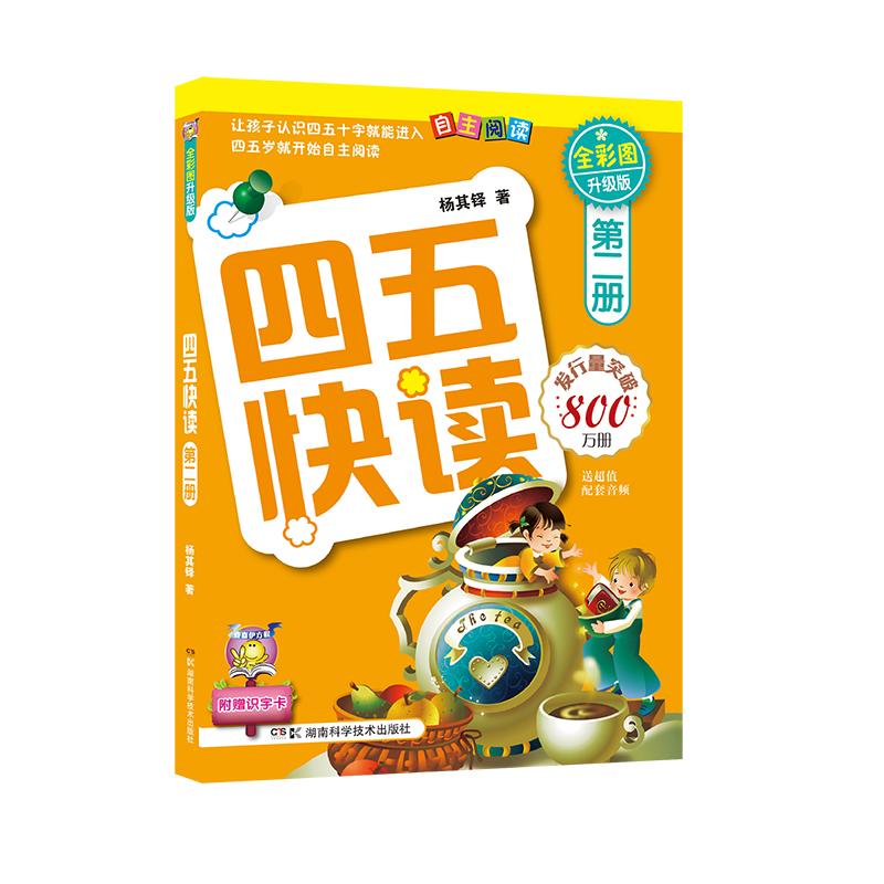 【可开票全新正版】四五快读 第二册 全彩图 升级版9787535764232湖南科技出版社杨其铎2011-01-01