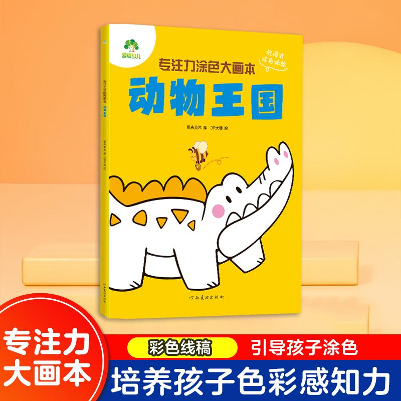 【可开票全新正版】爱德少儿 专注力涂色大画本动物王国3-6岁幼儿园宝宝学画画儿童逻辑思维训练艺术启蒙认知书河南美术出版社9787