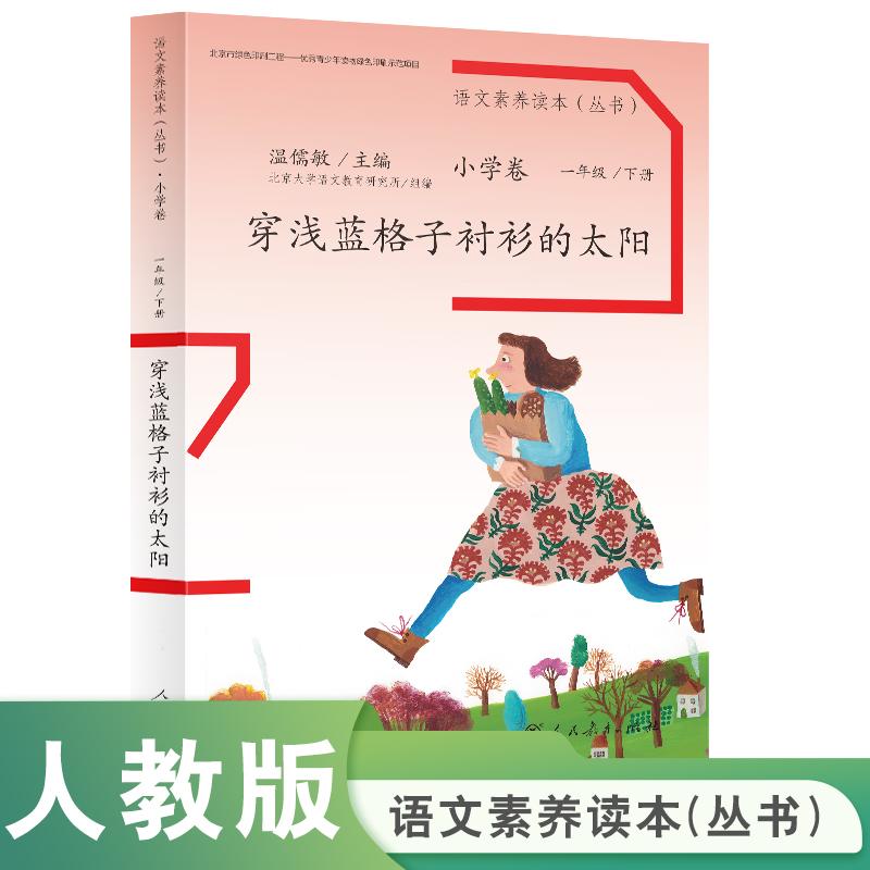 【可开票全新正版】穿浅蓝格子衬衫的太阳 语文素养读本 小学卷2 温儒敏主编北京大学语文教育研究所组编人民教育出版社978710727