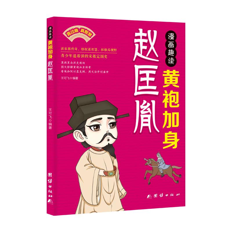 【可开票全新正版】漫画趣读黄袍加身赵匡胤2026-04-01王可飞 编著团结出版社有限公司9787523423431