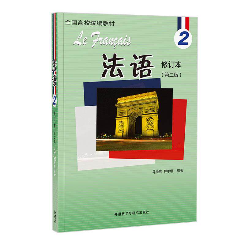 【可开票全新正版】法语2学生用书马晓宏附APP扫码获取音频资源9787521357110马晓宏林孝煜2024-10-18外语教学与研究出版社