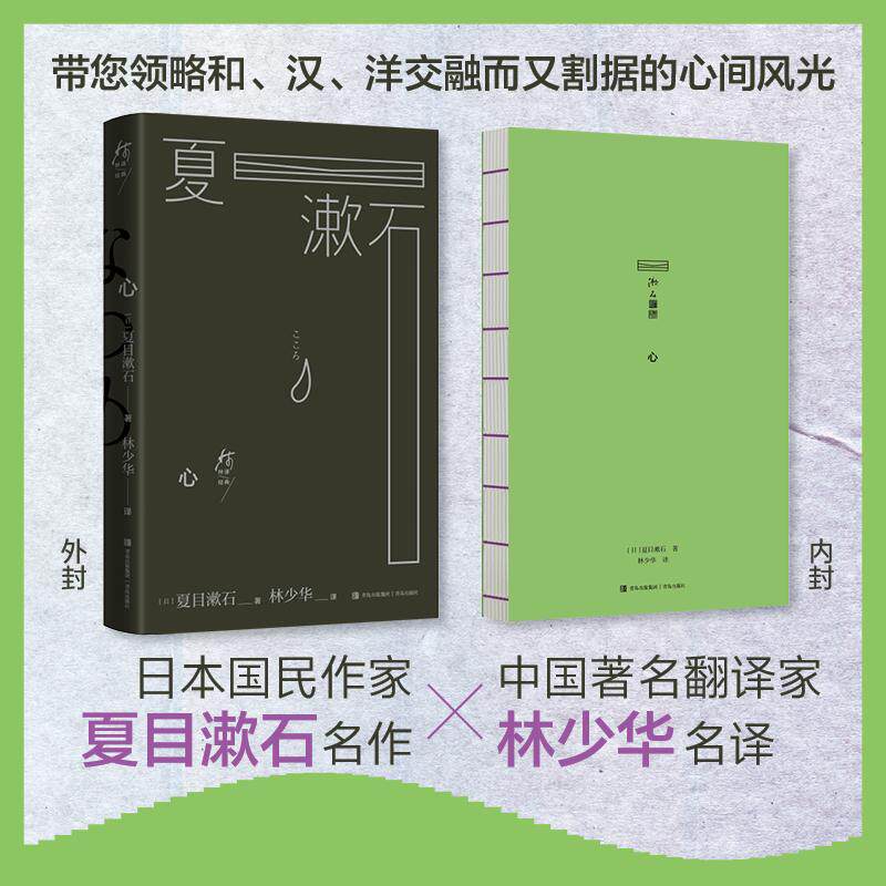 【可开票全新正版】心 日本国民作家夏目漱石名作 中国著名翻译家林少华名译 透视日本人性格和心魂的经典作品 展现先生的爱情悲剧