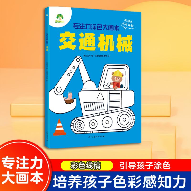 【可开票全新正版】爱德少儿 专注力涂色大画本交通机械3-6岁幼儿园宝宝学画画手眼协调训练全彩大图涂鸦书墨点美术 编 尔雅视觉工