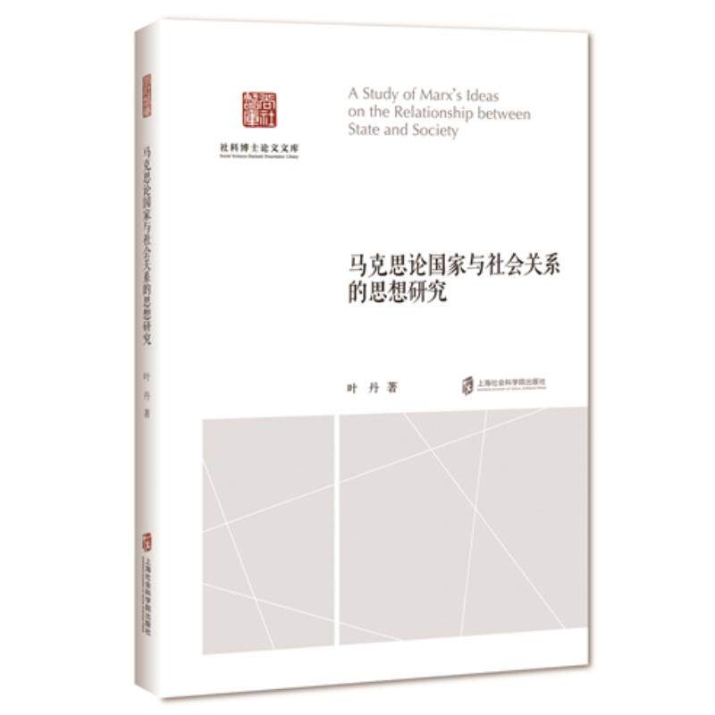【可开票全新正版】马克思论国家与社会关系的思想研究2026-05-01叶舟上海社会科学院出版社9787552048216