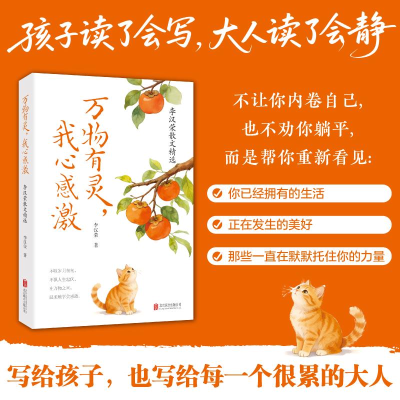 【可开票全新正版】万物有灵我心感激 李汉荣散文精选 当你很累的时候这本书让你不再那么焦虑 当当网李汉荣 著2026-04-01北京联合