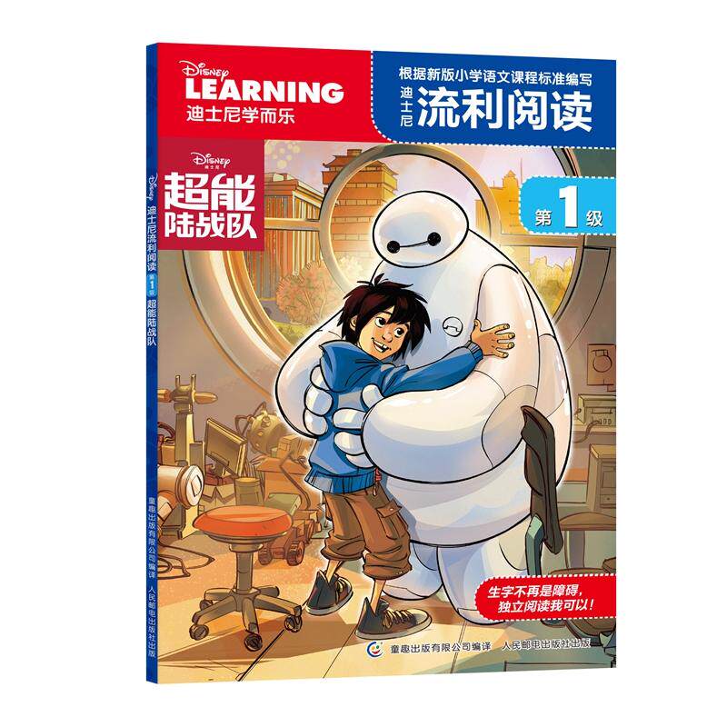【可开票全新正版】迪士尼流利阅读第1级 超能陆战队美迪士尼公司 著童趣出版有限公司 编2016-04-01人民邮电出版社9787115423207