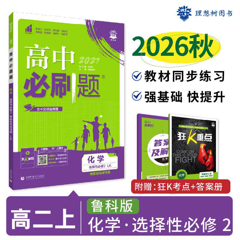 【可开票全新正版】2026秋高中必刷题 高二上 化学 选择性必修 第二册 鲁科版 课本同步练习题杨文彬首都师范大学出版社9787565656