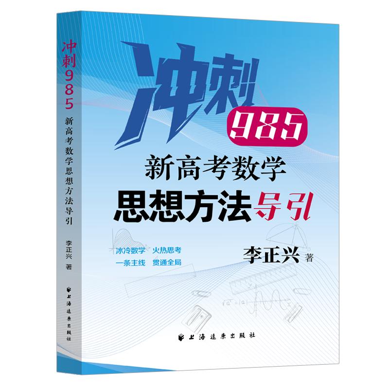 【可开票全新正版】新高考数学思想方法导引(冲刺985针对数学典型题目进行思想方法导引精准定位新高考紧扣新教材及考纲核心要求