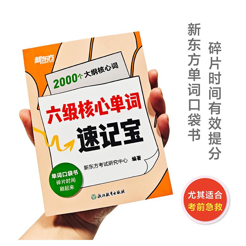 【可开票全新正版】新东方 六级核心单词速记宝 六级英语单词速记速背单词口袋书科学有效记忆新东方考试研究中心浙江教育出版社2