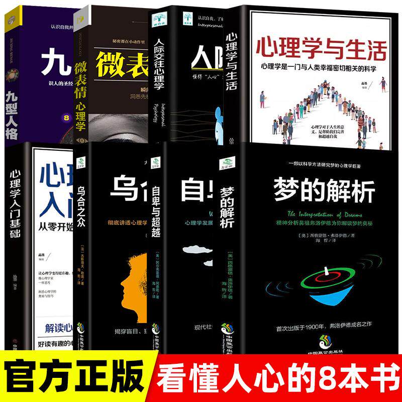 【可开票全新正版】心理学书籍畅销排名全套8册 乌合之众 心理学与生活 自卑与超越 梦的解析九型人格微表情心理学入门基础社会人