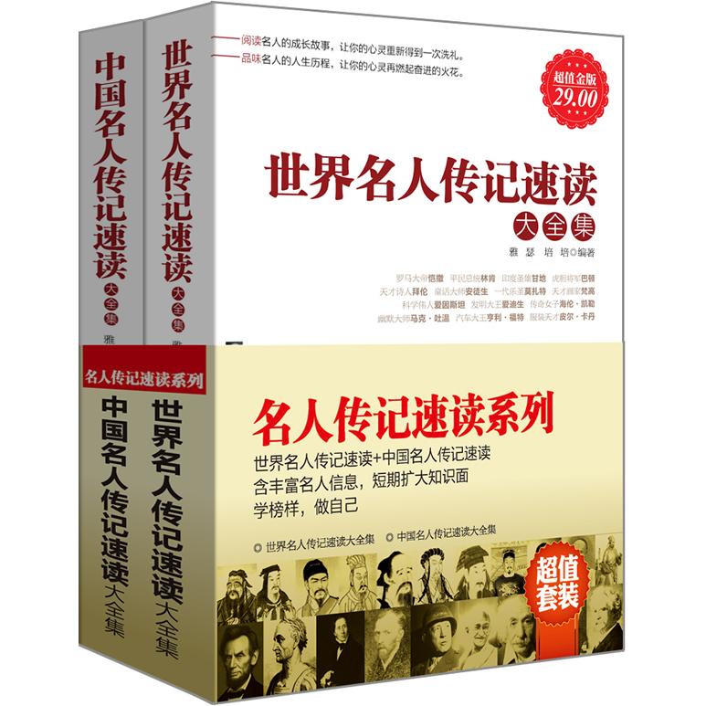 【可开票全新正版】超值套装-名人传记速读系列(世界名人传记速读 中国名人传记速读含丰富名人信息短期扩大知识面学榜样做自己)