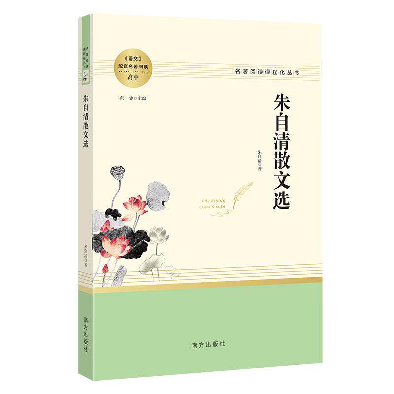 【可开票全新正版】朱自清散文选 课外名著阅读高中 名著阅读课程化丛书97875501832232023-07-01南方出版社朱自清 著