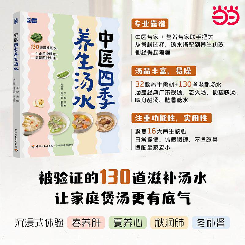 【可开票全新正版】中医四季养生汤水97875184625372026-08-01王琦中国轻工业出版社