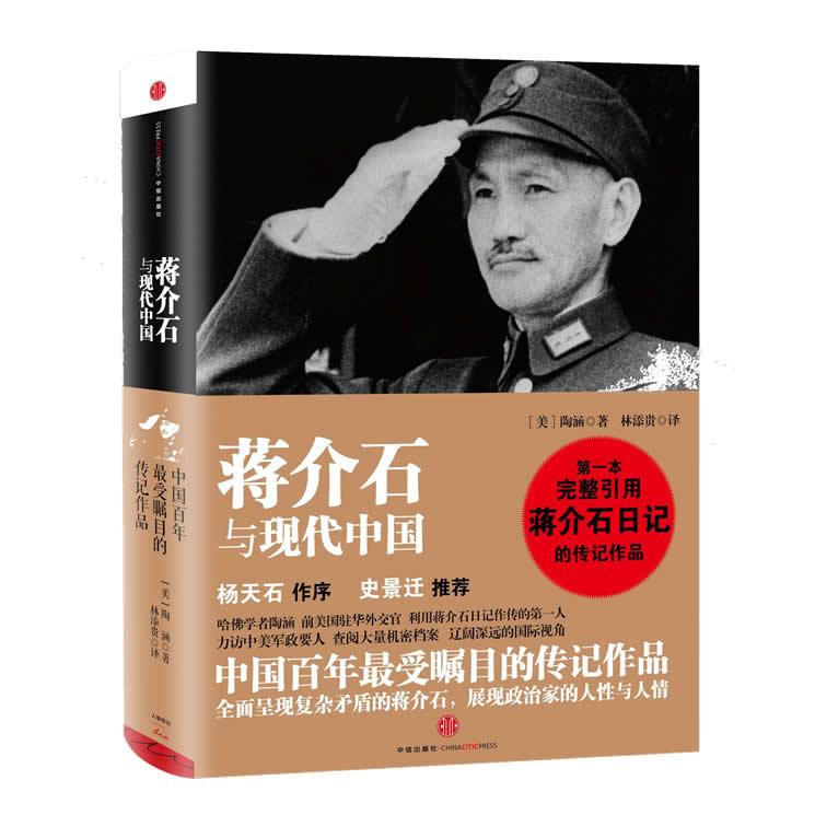 【可开票全新正版】蒋介石与现代中国 杨天石作序史景迁推荐前美驻华外交官哈佛学者蒋经国传作者陶涵力作完整引用蒋介石日记的传