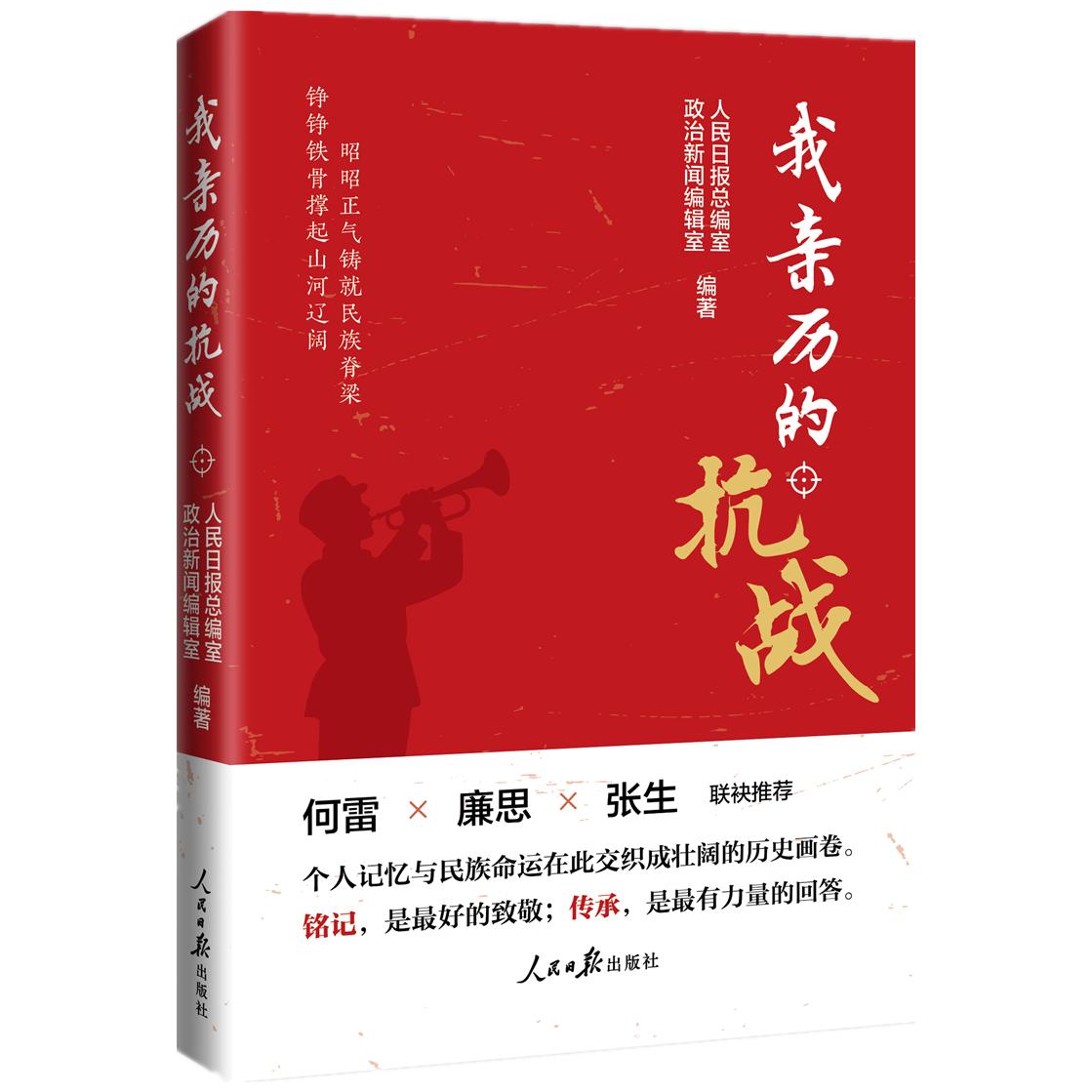 【可开票全新正版】我亲历的抗战9787511589866人民日报总编室政治新闻编辑室人民日报出版社