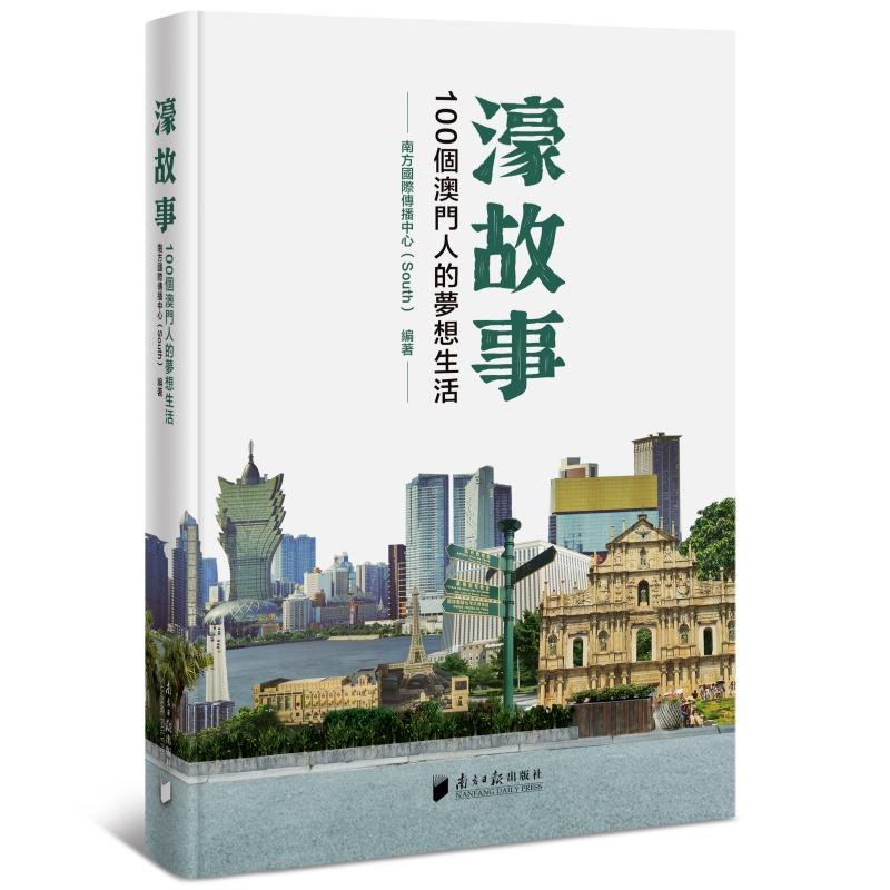 【可开票全新正版】濠故事100个澳门人的梦想生活（繁体版）南方国际传播中心South9787549131891广东南方日报出版社