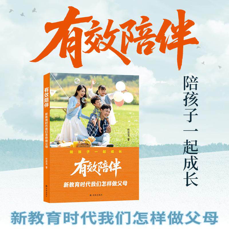 【可开票全新正版】有效陪伴新教育时代我们怎样做父母江苏译林出版社2026-03-019787575311069杜启龙