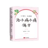 【可开票全新正版】小偏方大健康治小病小痛偏方中国人口与健康出版社有限公司臧俊岐97875238060122026-01-01