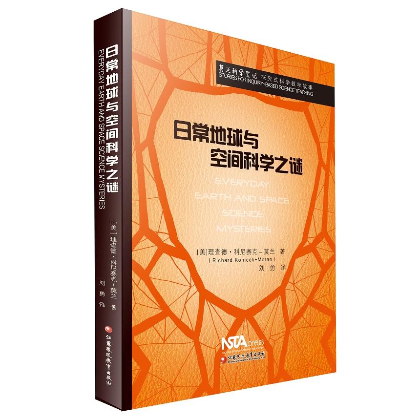 【可开票全新正版】莫兰科学笔记日常地球与空间科学之谜莫兰9787549970568江苏凤凰教育出版社2018-02-01