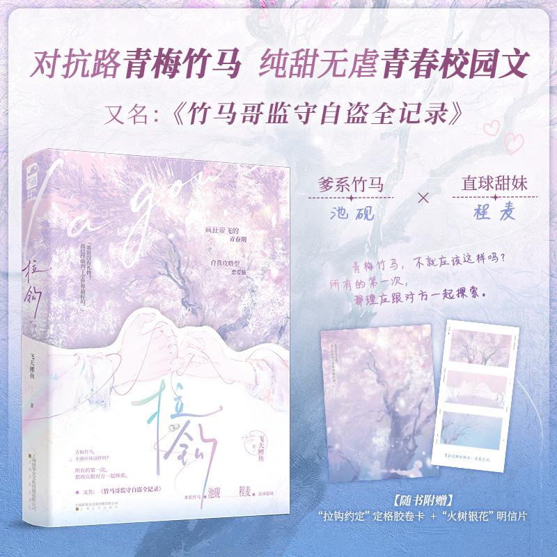 【可开票全新正版】拉钩 作者印特签版 纯甜无虐青梅竹马校园日常 竹马哥打着正义的旗帜 实则监守自盗 当当自营图书上海文化出版