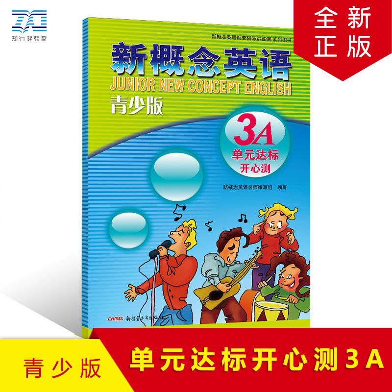 【可开票全新正版】新概念英语青少版单元达标开心测3A新疆青少年出版社2026-03-10新概念名师编写组9787551537810