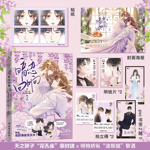 【可开票全新正版】暗恋回响2天之骄子“花孔雀”裴时肆明艳娇纵“波斯猫”黎酒 裴时肆为爱挖野菜 黎酒身份大揭秘台海出版社97875