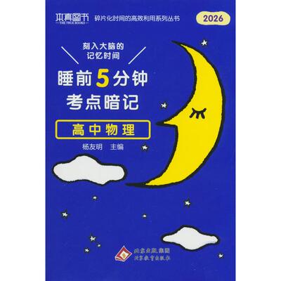【可开票全新正版】26本真睡前5分钟考点暗记高中物理97875704325162021-04-01北京教育出版社