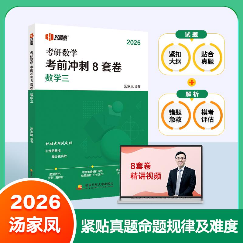 【可开票全新正版】汤家凤2026考研数学考前冲刺8套卷(数学三)汤家凤97873041323922025-10-30国家开放大学出版社