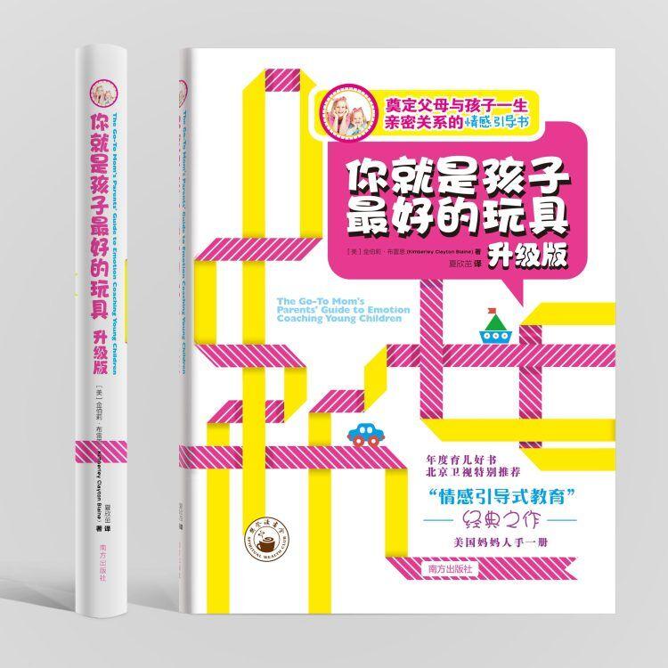 【可开票全新正版】你就是孩子最好的玩具(升级版)南方出版社9787550132115美金伯莉布雷恩Kimberley Clayton Blaine著夏欣茁译2