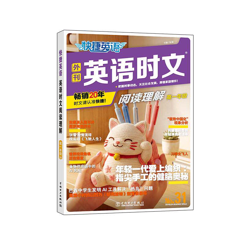 【可开票全新正版】快捷英语 英语时文阅读理解 高一年级31期阅读理解与完形填空任务型阅读专项训练2026-05-019787523911938中国