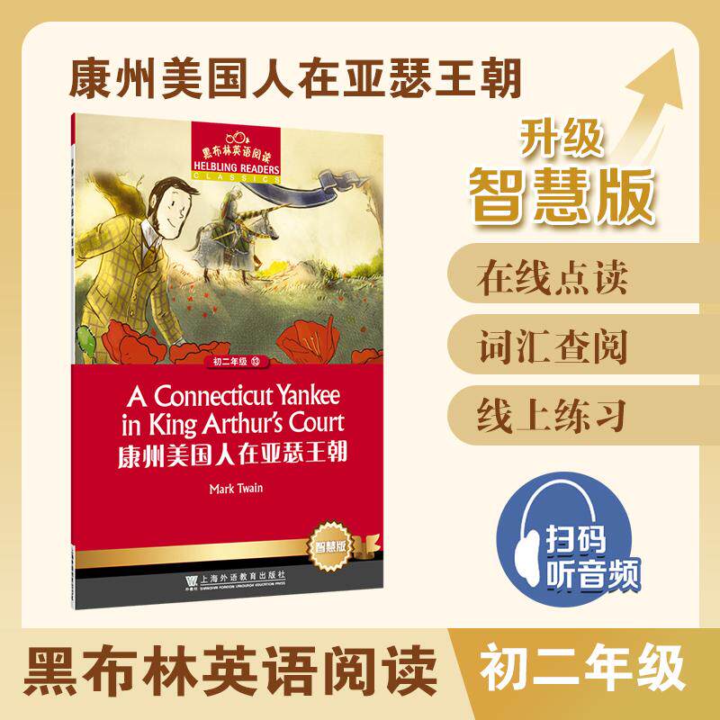 【可开票全新正版】黑布林英语阅读 初二年级 13 康州美国人在亚瑟王朝(智慧版)上海外语教育出版社9787544687584美 马克吐温 著