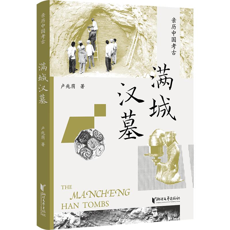 【可开票全新正版】满城汉墓 一座满城汉墓 一盏长信宫灯 两套金缕玉衣 考古领队带你亲历西汉贵族生活2026-06-01浙江文艺出版社97