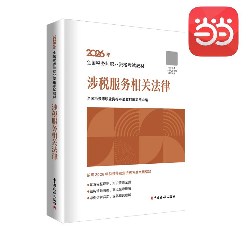 【可开票全新正版】注税注册税务师2026年全国税务师职业资格考试教材--涉税服务相关法律9787567817678全国税务师职业资格考试教