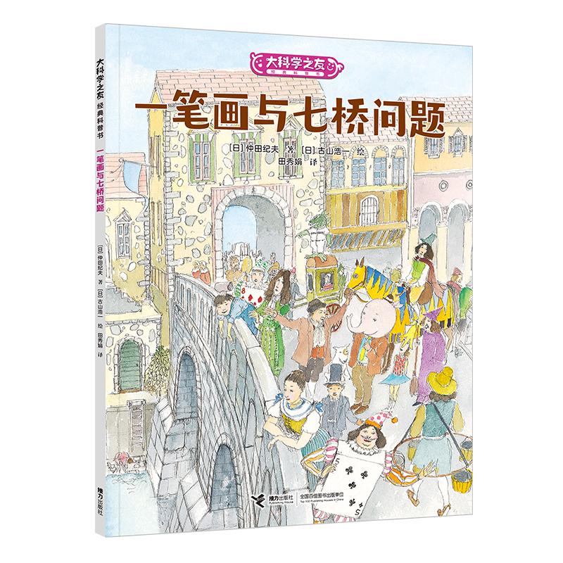【可开票全新正版】大科学之友如果我是数学家一笔画与七桥问题2026-02-01接力出版社9787544876773日仲田纪夫著日古山浩一绘田秀